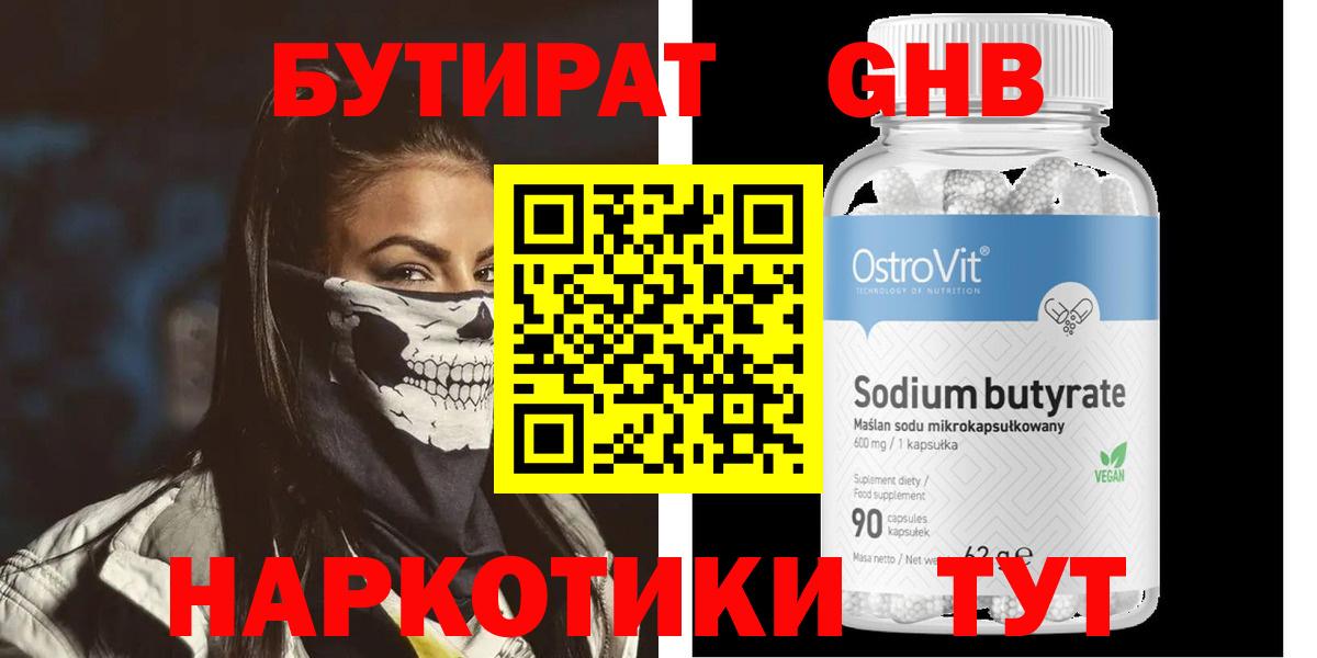 БУТИРАТ  Вход с VPN  Воткинск  Бутират жидкий экстази 